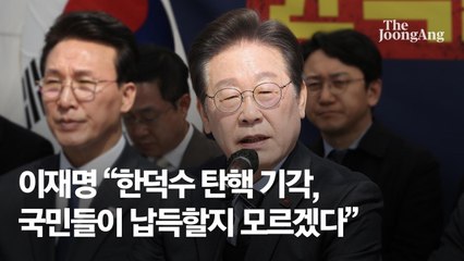 "韓 기각은 조기 대선 시그널"…尹 탄핵 낙관하는 민주, 왜