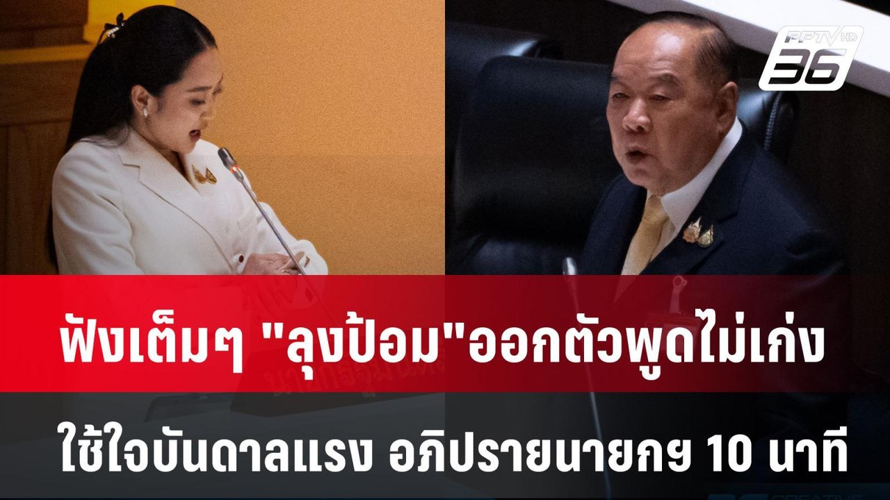 ฟังเต็มๆ "ลุงป้อม" ออกตัวพูดไม่เก่ง ใช้ใจบันดาล...