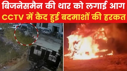 VIDEO: बाइक पर आए दो बदमाश, पेट्रोल डाला; फिर लगा दी थार में आग