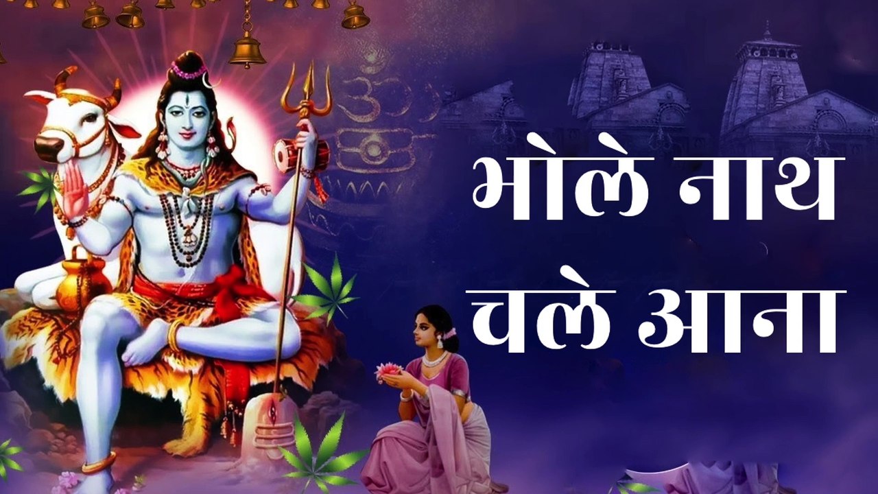 🔱 भोले नाथ चले आना | Bholenath Chale Aana | शिव भजन | Bhole Baba Bhajan | Shiv Bhajan