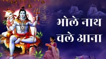 🔱 भोले नाथ चले आना | Bholenath Chale Aana | शिव भजन | Bhole Baba Bhajan | Shiv Bhajan