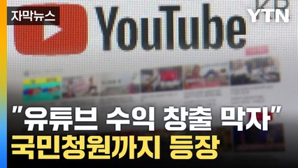 [자막뉴스] 가짜뉴스로 '돈방석'...지옥 몰고 가는 사이버레커 / YTN