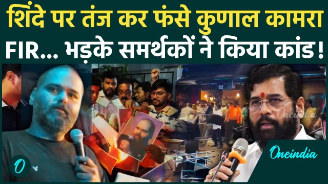 Comedian Kunal Kamra के खिलाफ दर्ज FIR, Eknath Shinde पर की थी अपशब्द टिप्पणी! | Shiv Sena | Mumbai