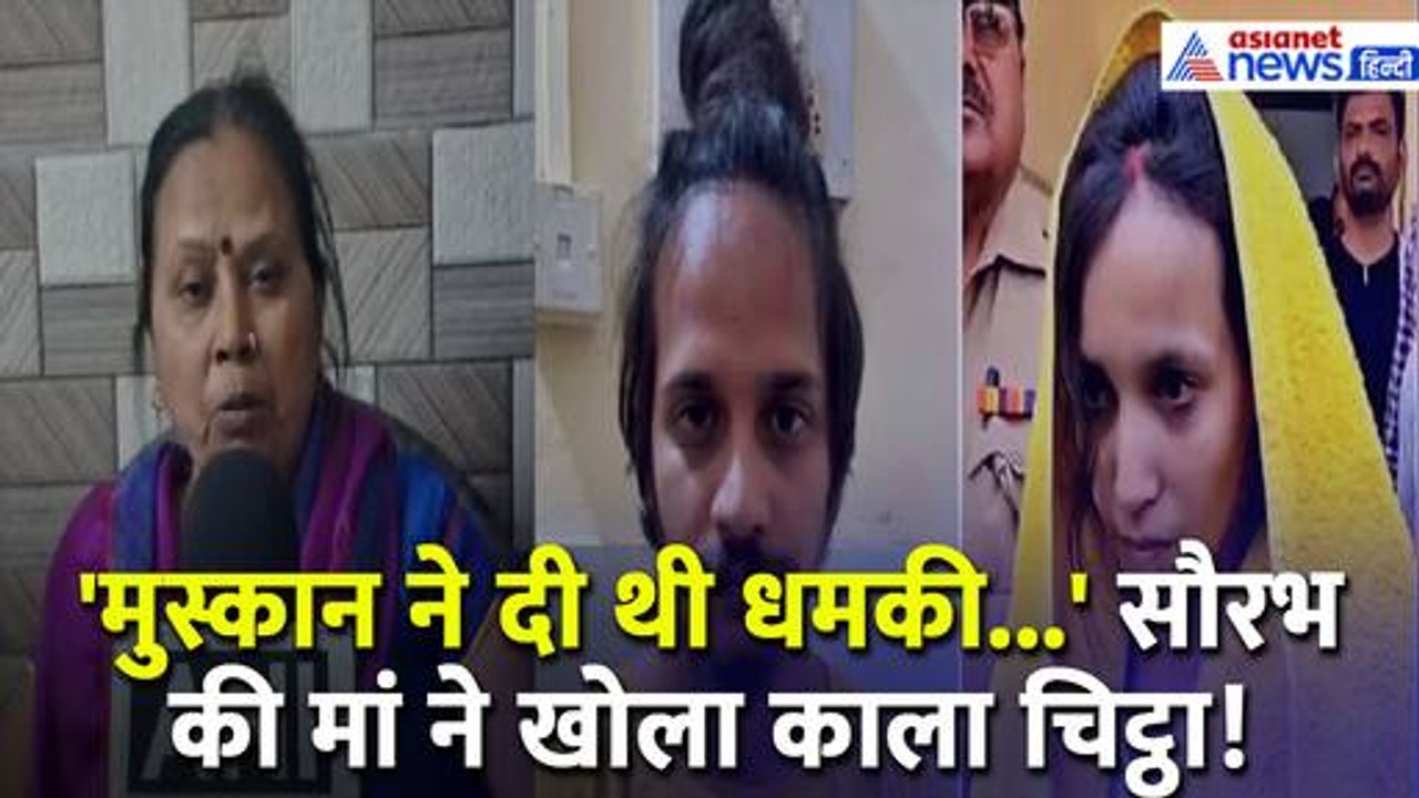 Meerut Murder Case : Saurabh Rajput Murder मामले में मां Renu Rajput ने खोला Muskan का काला चिट्ठा