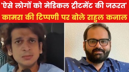 कॉमेडियन कुणाल कामरा पर भड़के शिवसेना नेता राहुल कनाल, देखें क्या कहा?