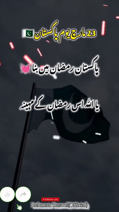 یوم پاکستان 23 مارچ ایک تاریخی لمحہ  23 مارچ کو پاکستان کی تاریخ میں ایک اہم سنگ میل کے طور پر جانا جاتا ہے۔ اس دن 1940 میں لاہور میں مسلم لیگ کا انعقاد ہوا، جہاں آل انڈیا مسلم لیگ نے ایک قرارداد پیش کی جس نے پاکستان کے قیام کی بنیاد رکھی۔ یہ دن ہمیں اپنی