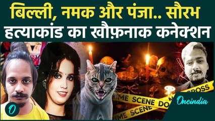 Meerut: Muskan ने काटी पति Saurabh Rajput की खोपड़ी और पंजा, किया काला जादू Sahil का तंत्र | वनइंडिया