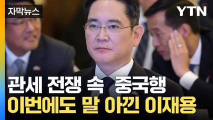 [자막뉴스] 이재용, 포럼 참석 이유 묻자 "북경 날씨가 너무 좋죠?" / YTN