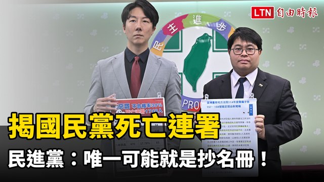 揭國民黨死亡連署高達1748人 民進黨：唯一可能就是抄名冊！