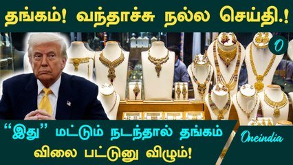 Gold Price |"இது" மட்டும் நடந்தால் தங்கம் விலை பட்டுனு விழும்!|தங்கம் விலையில் நடக்க போகும் மாற்றம்!