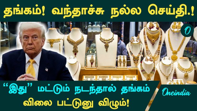 Gold Price | இது மட்டும் நடந்தால் தங்கம் விலை பட்டுனு விழும்!|தங்கம் விலையில் நடக்க போகும் மாற்றம்!