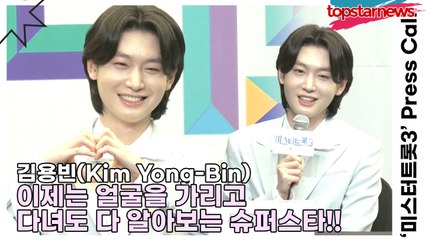 김용빈(Kim Yong-Bin), 이제는 얼굴을 가리고 다녀도 다 알아보는 슈퍼스타!! ‘자기만의 싸움에서 이긴 김용빈’(‘미스터트롯3’ 기자간담회) [TOP영상]