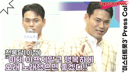 천록담(이정), 신인가수 천록담입니다!! “이제 아프지말고 행복하게 오래 노래했으면 좋겠다!!”(‘미스터트롯3’ 기자간담회) [TOP영상]