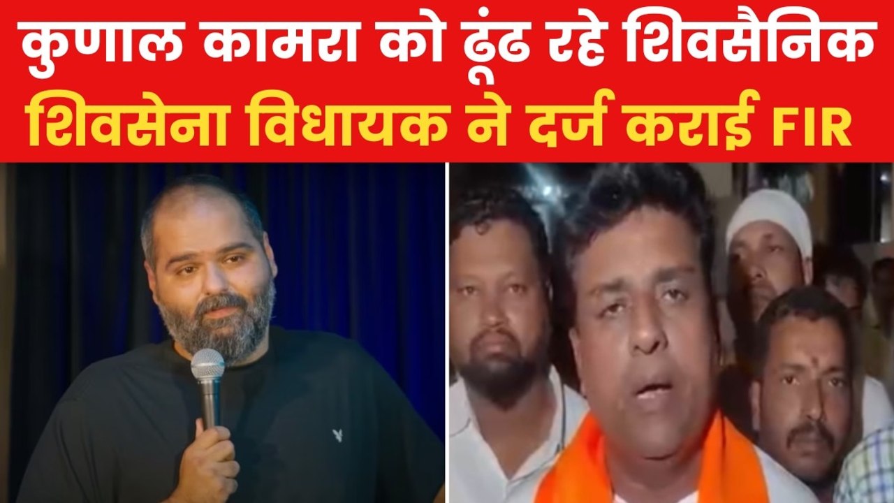 Kunal Kamra: कुणाल कामरा को शिवसेना के विधायक न...