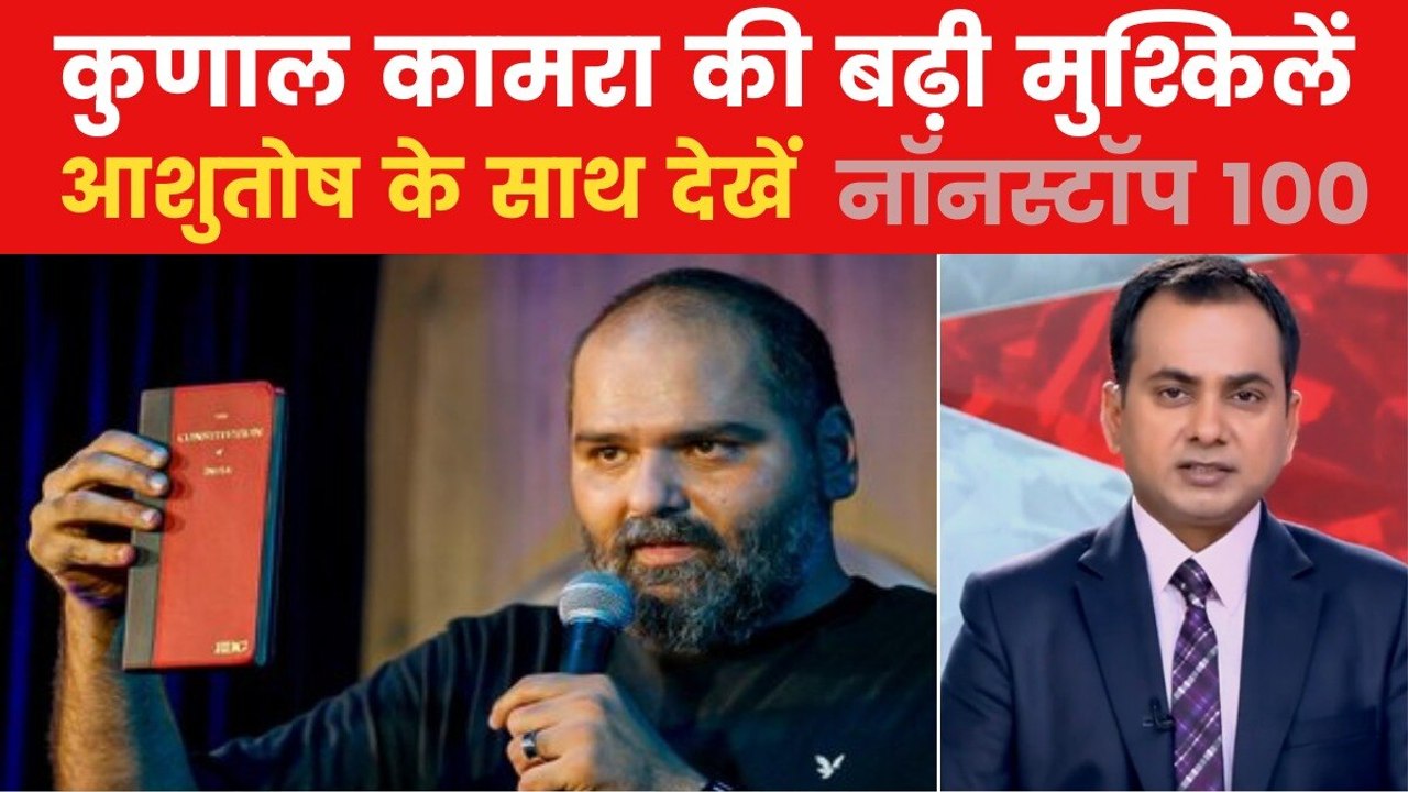 कुणाल कामरा का आदित्य ठाकरे ने किया समर्थन, शिं...