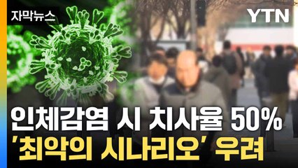 [자막뉴스] 전 세계서 감염 사례 속출... 전문가가 경고한 '팬데믹' / YTN