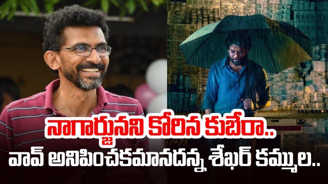 Kubera : సినిమా భాద్యతగా తీస్తా | Sekhar Kammula | Akkineni Nagarjuna | Dhanush | Filmibeat telugu