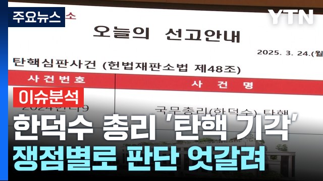 [뉴스퀘어 2PM] 헌재, 한덕수 총리 '탄핵 기각'...쟁점별로 판단 엇갈려 / YTN