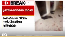 എറണാകുളത്ത് ലഹരി സംഘത്തെ കുറിച്ച് പൊലീസിന് വിവരം നൽകിയതിന് മർദനമേറ്റെന്ന് പരാതി