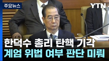 한덕수 총리 탄핵 기각...계엄 위법 여부 판단 미뤄 / YTN