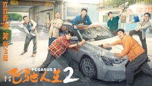 【Movie】Pegasus 2 | LIFE IN FLYING | Shen Teng/Fan Chengcheng