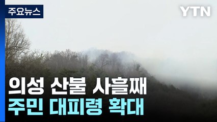 의성 산불 사흘째...오후 들어 주민 대피령 확대 / YTN