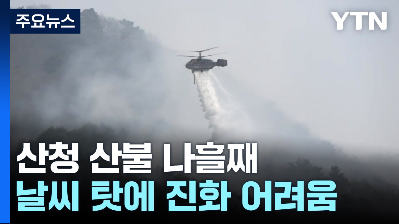 산청 산불 나흘째...건조한 날씨 탓에 진화 어려움 / YTN