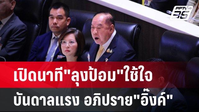 เปิดนาที ลุงป้อม ใช้ใจบันดาลแรง อภิปราย อิ๊งค์ | เที่ยงทันข่าว | 24 มี.ค. 68