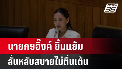 นายกฯอิ๊งค์ ยิ้มแย้ม ลั่นหลับสบายไม่ตื่นเต้น ทักษิณ โทรให้กำลังใจ| เที่ยงทันข่าว | 24 มี.ค. 68