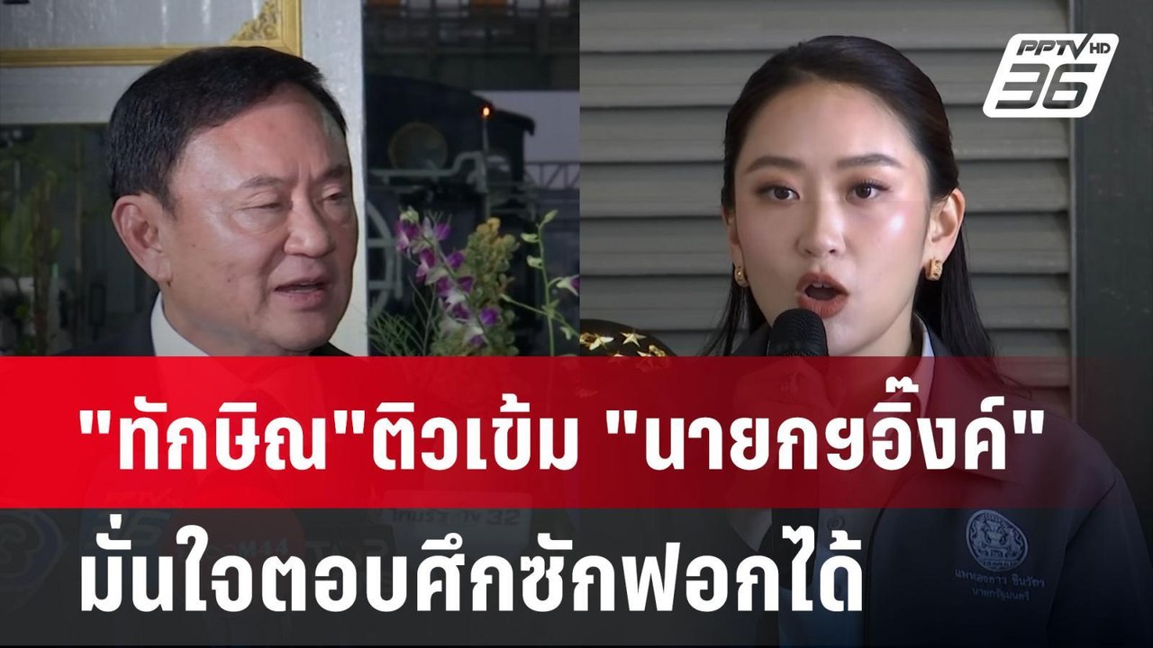 "ทักษิณ"ติวเข้ม "นายกฯอิ๊งค์" มั่นใจตอบศึกซักฟอ...