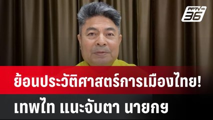 ย้อนประวัติศาสตร์การเมืองไทย! เทพไท แนะจับตา  นายกฯจะซ้ำรอยใคร| เที่ยงทันข่าว | 24 มี.ค. 68