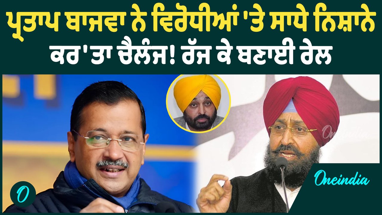 Partap Bajwa | Partap Bajwa ਨੇ ਵਿਰੋਧੀਆਂ ਨੂੰ ਸੁਣਾਈਆਂ ਖਰੀਆਂ-ਖਰੀਆਂ, ਹੋ ਗਏ ਸਿੱਧੇ | Oneindia Punjabi