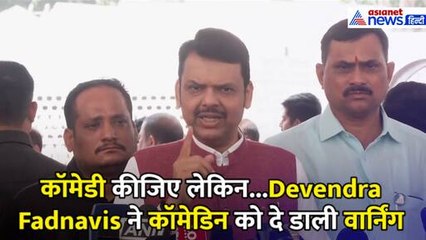 Kunal Kamra के घटिया बयान पर आ गया मुख्यमंत्री Devendra Fadnavis का बयान, दे डाली वार्निंग
