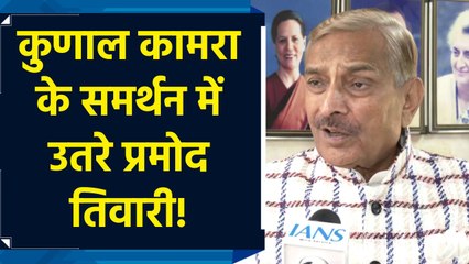 कुणाल कामरा मामले में प्रमोद तिवारी ने तोड़-फोड़ को बताया गलत!