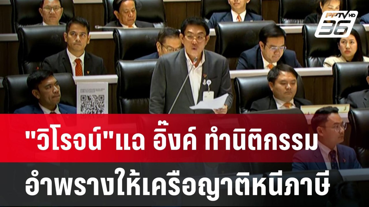 "วิโรจน์"แฉ อิ๊งค์ ทำนิติกรรมอำพรางให้เครือญาติหนีภาษี| เที่ยงทันข่าว | 24 มี.ค. 68