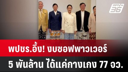พปชร.อึ้ง! งบซอฟพาวเวอร์ 5 พันล้าน ได้แค่กางเกง 77 จว.| เที่ยงทันข่าว | 24 มี.ค. 68