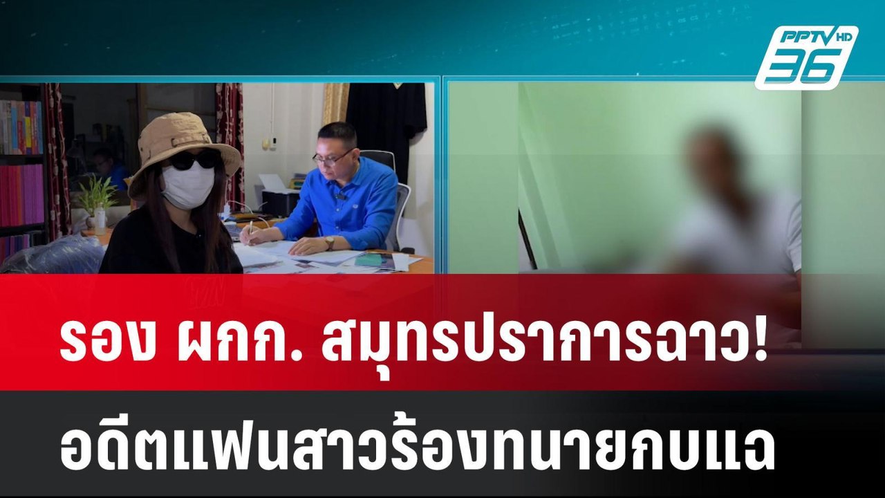 รอง ผกก. สมุทรปราการฉาว! อดีตแฟนสาวร้องทนายกบแฉ...