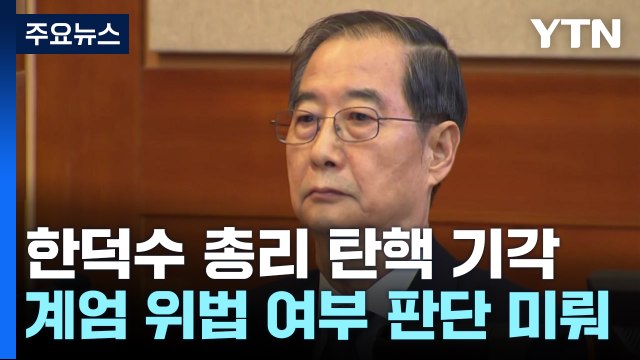 한덕수 총리 탄핵 기각...계엄 위법 여부 판단 미뤄 / YTN