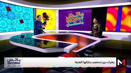 مع زهراء درير - 23/03/2025