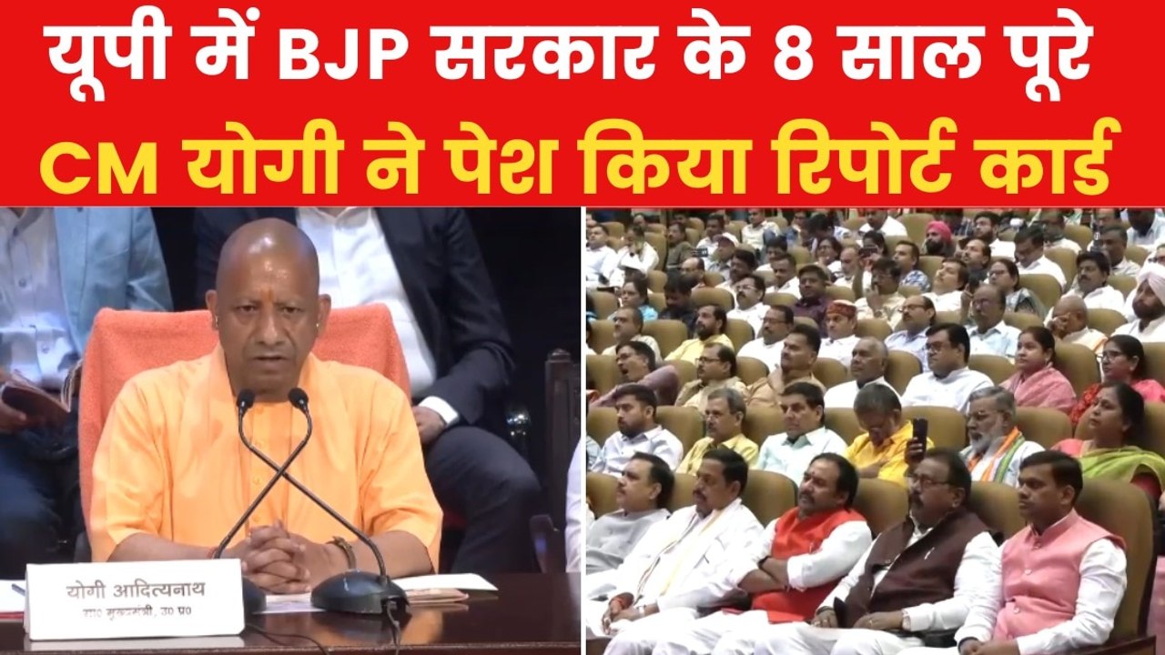 यूपी में 8 साल पूरे होने पर CM योगी ने पेश किया...