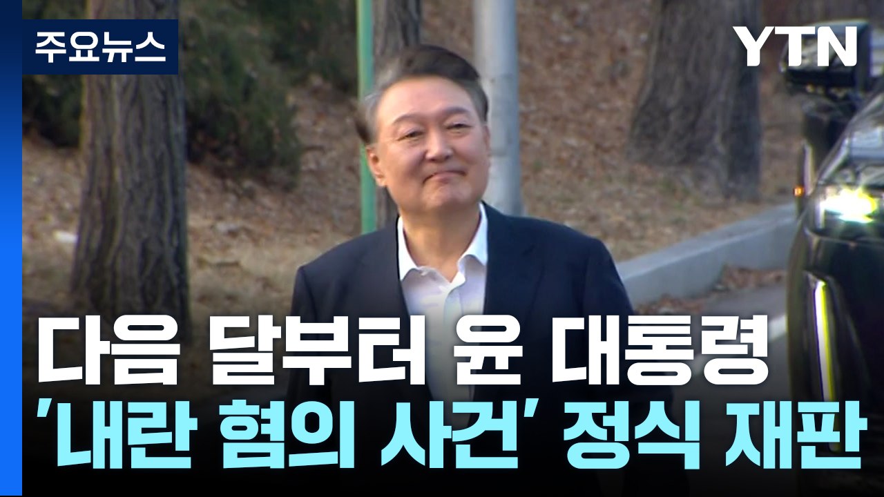 다음 달부터 윤 대통령 정식 재판...최상목·조태열 증인신문도 / YTN