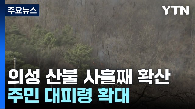 의성 산불 사흘째 확산...주민 대피령 확대 / YTN