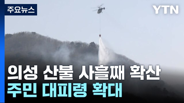 고온에 강풍 불며 또 산불 확산... 단비가 변수 / YTN