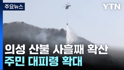 고온에 강풍 불며 또 산불 확산..."단비가 변수" / YTN