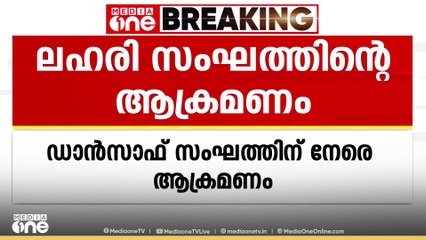 കോഴിക്കോട് ബീച്ച് ആശുപത്രി പരിസരത്ത് ഡാൻസാഫ് സംഘത്തിന് നേരെ ലഹരി വിൽപ്പനക്കാരന്റെ ആക്രമണം