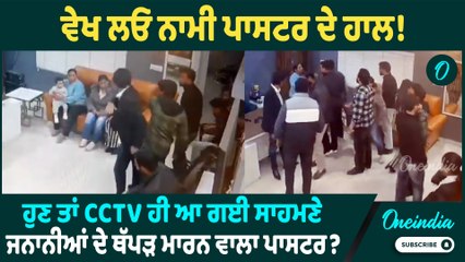 Pastor | ਵੇਖ ਲਓ ਨਾਮੀ ਪਾਸਟਰ ਦੇ ਹਾਲ ! ਹੁਣ ਤਾਂ CCTV ਹੀ ਆ ਗਈ ਸਾਹਮਣੇ ਜਨਾਨੀਆਂ ਦੇ ਥੱਪੜ ਮਾਰਨ ਵਾਲਾ ਪਾਸਟਰ ?