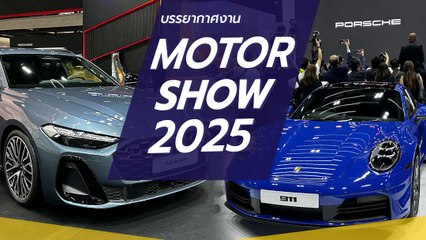 Motor Show 2025 เปิดตัวรถใหม่เพียบ! รวมรถยนต์และมอเตอร์ไซค์สุดล้ำ 🌟
