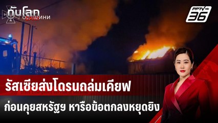รัสเซียส่งโดรนถล่มเคียฟ ก่อนคุยสหรัฐฯ หารือข้อตกลงหยุดยิง | ทันโลก DAILY | 24 มี.ค. 68