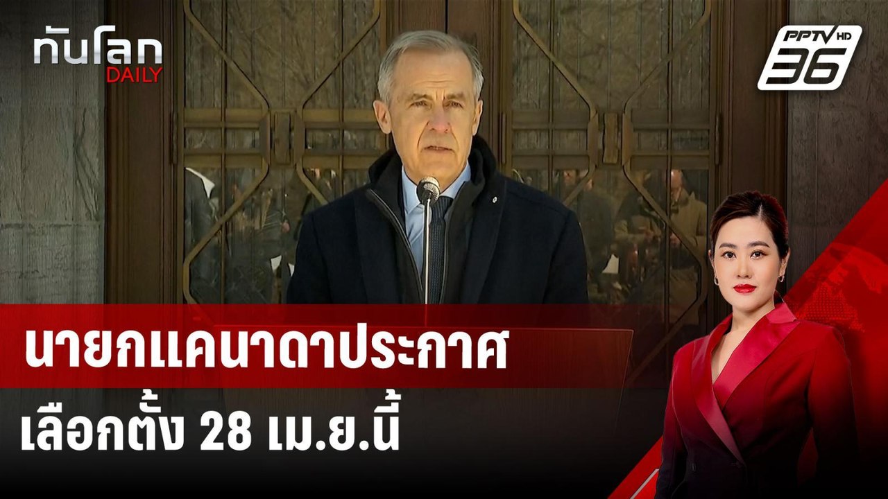 นายกแคนาดาประกาศเลือกตั้ง 28 เม.ย.นี้ | ทันโลก...