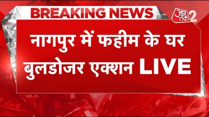 नागपुर हिंसा के मास्टरमाइंड आरोपी के घर बुलडोजर एक्शन, देखिए VIDEO